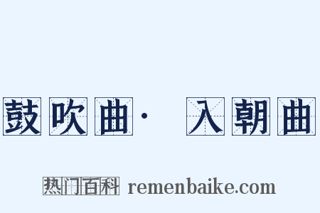 鼓吹曲·入朝曲是什么意思的图片